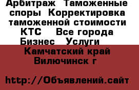 Арбитраж. Таможенные споры. Корректировка таможенной стоимости(КТС) - Все города Бизнес » Услуги   . Камчатский край,Вилючинск г.